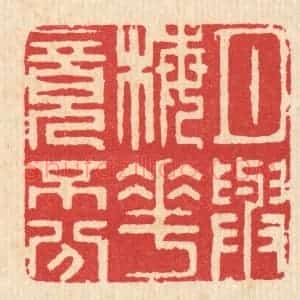 清代 汪启淑辑 印谱《月与梅花竟不分》篆刻印章作品图片欣赏