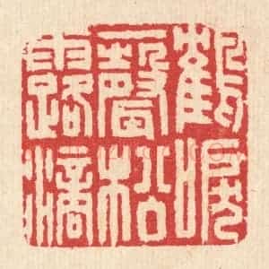 清代 汪启淑辑 印谱《鹤唳一声松露滴》篆刻印章作品图片欣赏