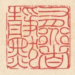 清代 汪启淑辑 印谱《有道者静默》篆刻印章作品图片欣赏