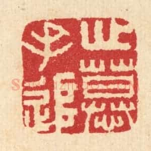 清代 汪启淑辑 印谱《心慕手追》篆刻印章作品图片欣赏
