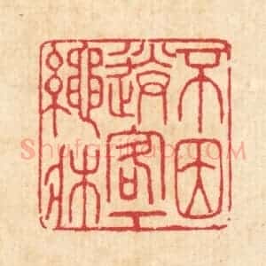 清代 汪启淑辑 印谱《不因送客下绳床》篆刻印章作品图片欣赏