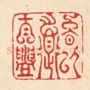 清代 汪启淑辑 印谱《晚以道自盥》篆刻印章作品图片欣赏