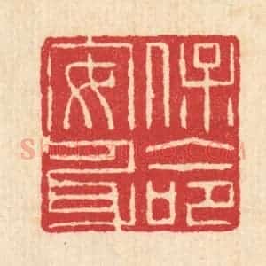 清代 汪启淑辑 印谱《保命安身》篆刻印章作品图片欣赏