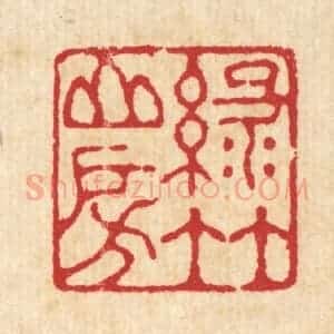 清代 汪启淑辑 印谱《绿竹山房》篆刻印章作品图片欣赏