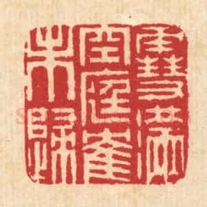 清代 汪启淑辑 印谱《雪满空庭鹤未归》篆刻印章作品图片欣赏