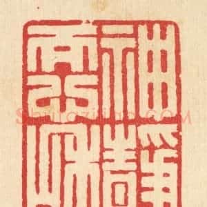 清代 汪启淑辑 印谱《神静而心和》篆刻印章作品图片欣赏
