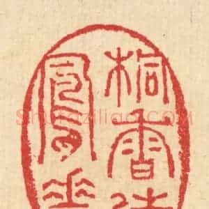 清代 汪启淑辑 印谱《桐香待凤花》篆刻印章作品图片欣赏
