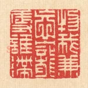 清代 汪启淑辑 印谱《物我兼㤀 宠辱谁滞》篆刻印章作品图片欣赏