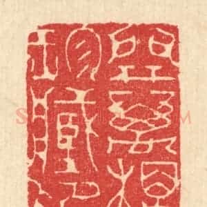 清代 汪启淑辑 印谱《开万楼珍藏印》篆刻印章作品图片欣赏