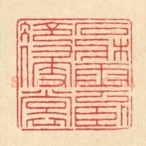 清代 汪启淑辑 印谱《石床云卧冷侵裳》篆刻印章作品图片欣赏