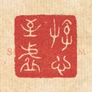 清代 汪启淑辑 印谱《游心至虚》篆刻印章作品图片欣赏
