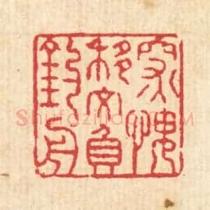 清代 汪启淑辑 印谱《深愧移文负钓舟》篆刻印章作品图片欣赏