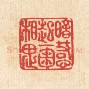 清代 汪启淑辑 印谱《暗惹起一掬相思》篆刻印章作品图片欣赏