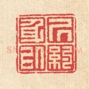 清代 汪启淑辑 印谱《居身以约》篆刻印章作品图片欣赏