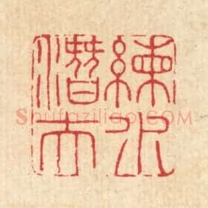 清代 汪启淑辑 印谱《练水潜夫》篆刻印章作品图片欣赏
