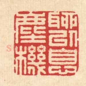 清代 汪启淑辑 印谱《聊以息尘机》篆刻印章作品图片欣赏