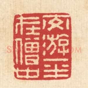 清代 汪启淑辑 印谱《交㳺一半在僧中》篆刻印章作品图片欣赏