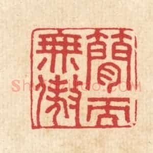 清代 汪启淑辑 印谱《简而无傲》篆刻印章作品图片欣赏