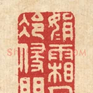 清代 汪启淑辑 印谱《娟娟霜月冷侵门》篆刻印章作品图片欣赏
