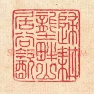 清代 汪启淑辑 印谱《归耕垄畔 山居谷饮》篆刻印章作品图片欣赏