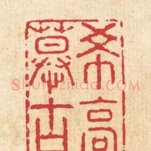 清代 汪启淑辑 印谱《希高慕古》篆刻印章作品图片欣赏