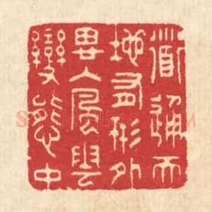 清代 汪启淑辑 印谱《道通天地有形外 思入风云变态中》篆刻印章作品图片欣赏