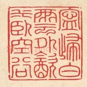清代 汪启淑辑 印谱《宁归白云外 饮水卧空谷》篆刻印章作品图片欣赏