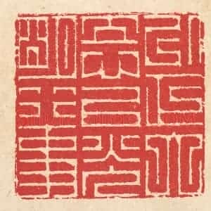清代 汪启淑辑 印谱《以正大立心 以光明行事》篆刻印章作品图片欣赏