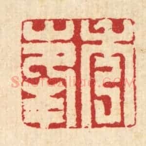 清代 汪启淑辑 印谱《秀峰》篆刻印章作品图片欣赏