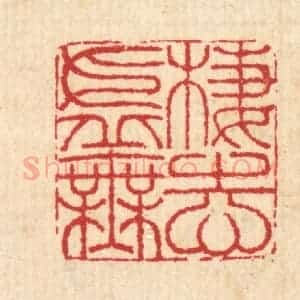 清代 汪启淑辑 印谱《栖志虚无》篆刻印章作品图片欣赏