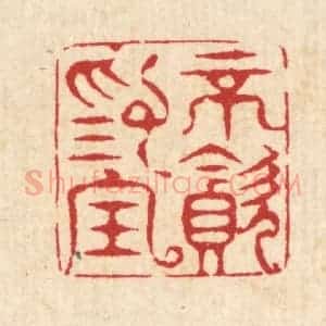 清代 汪启淑辑 印谱《不贪为宝》篆刻印章作品图片欣赏