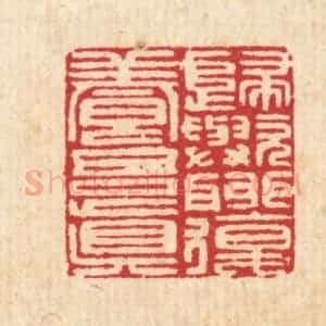 清代 汪启淑辑 印谱《归欤聊复养吾真》篆刻印章作品图片欣赏