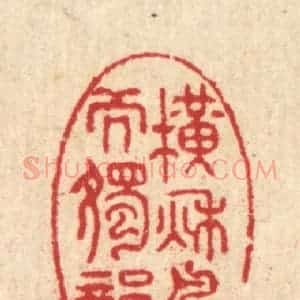 清代 汪启淑辑 印谱《横秋风而独韵》篆刻印章作品图片欣赏