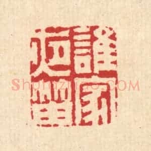 清代 汪启淑辑 印谱《谁家夜笛》篆刻印章作品图片欣赏