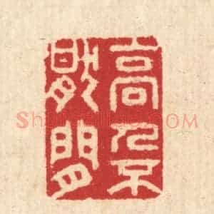 清代 汪启淑辑 印谱《高人不厌闲》篆刻印章作品图片欣赏