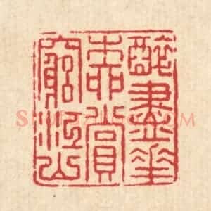 清代 汪启淑辑 印谱《醉尽花柳 赏穷江山》篆刻印章作品图片欣赏