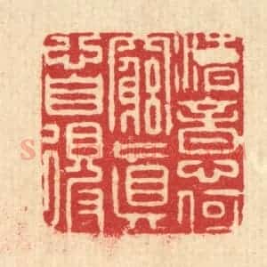 清代 庞达篆 印谱《清意何穷 真心自得》篆刻印章作品图片欣赏