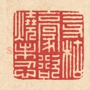 清代 李德光篆 印谱《三寸枯毫 欲烧未忍》篆刻印章作品图片欣赏