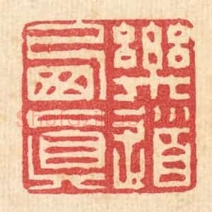 清代 徐钰篆 印谱《乐道栖真》篆刻印章作品图片欣赏