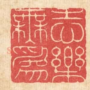 清代 周芬篆 印谱《志乐无为》篆刻印章作品图片欣赏
