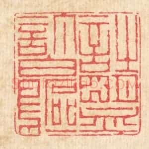 清代 戴启伟篆 印谱《诗盟订白鸥》篆刻印章作品图片欣赏