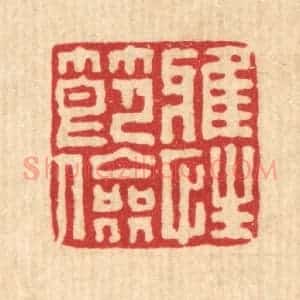 清代 刘淳篆 印谱《雅性节俭》篆刻印章作品图片欣赏