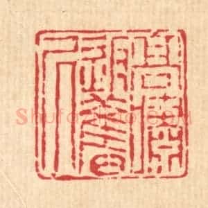 清代 潘恭寿篆 印谱《高啸返旧居》篆刻印章作品图片欣赏