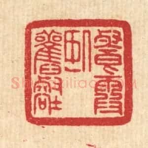 清代 吴元涛篆 印谱《餐霞卧旧壑》篆刻印章作品图片欣赏