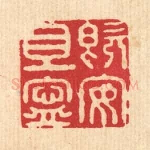 清代 施景禹篆 印谱《既安且宁》篆刻印章作品图片欣赏