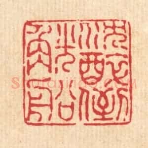 清代 戴厚光篆 印谱《沉醉倒觥船》篆刻印章作品图片欣赏
