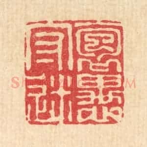 清代 沈皋篆 印谱《抱愚守迷》篆刻印章作品图片欣赏