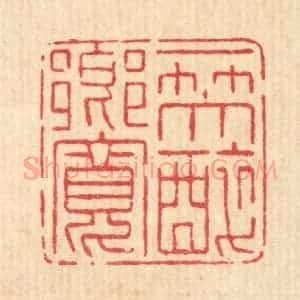 清代 高秉篆 印谱《一笑醉乡宽》篆刻印章作品图片欣赏