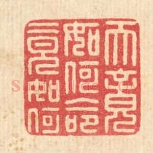 清代 黄孝锡篆 印谱《天竟如何 命竟如何》篆刻印章作品图片欣赏