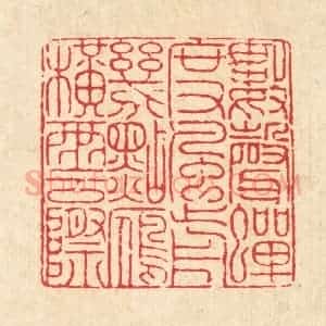清代 戴厚光篆 印谱《数声蝉度风前 几点雁横云际》篆刻印章作品图片欣赏